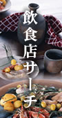 飲食店サーチ