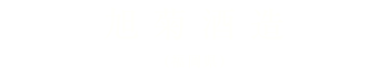 旭菊