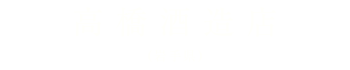 堀の井