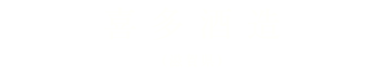 喜楽長