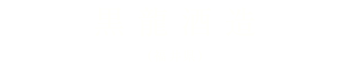 黒龍