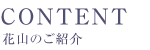 花山のご紹介