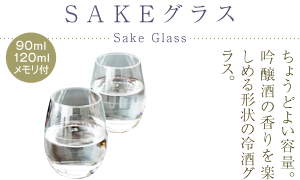 SAKEグラス