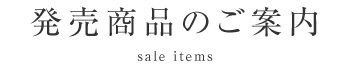 発売商品のご案内