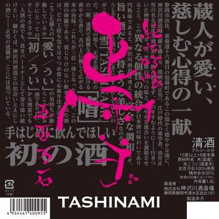 0507-TASHINAMI_1800ml.jpg